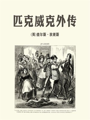 cover image of 匹克威克外传
